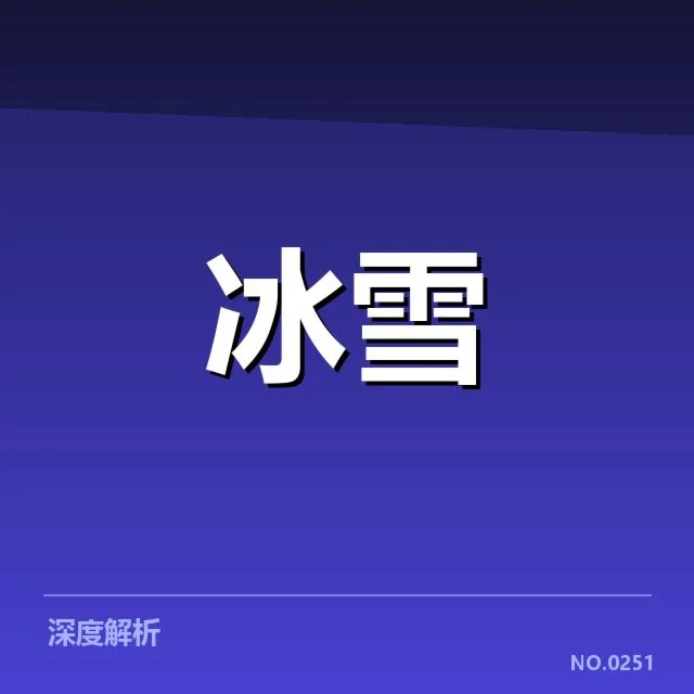 冰上项目赛季综述背后,赛事组织者如何应对激烈竞争