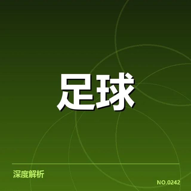安德莱赫特引援：球队实力提升能否兑现期待