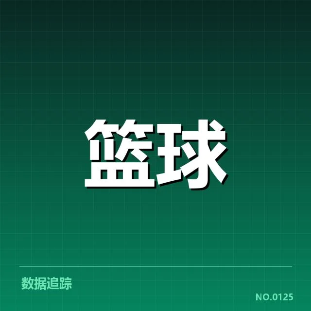 球队确认的赛程及核心球员数据